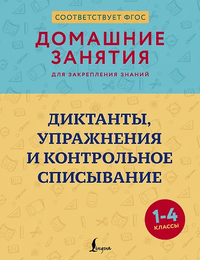 Диктанты, упражнения и контрольное списывание. 1-4 классы - фото 1