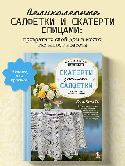 Ажурное вязание спицами. СКАТЕРТИ, ДОРОЖКИ, САЛФЕТКИ. От первой схемы до семейной реликвии - фото 4