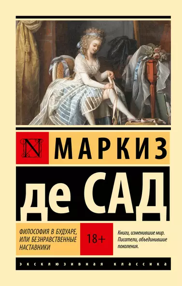 Философия в будуаре, или Безнравственные наставники - фото 1