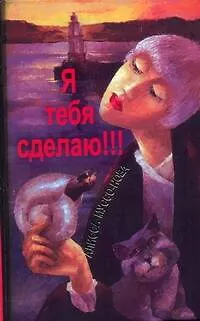 Я тебя сделаю!!! - фото 1