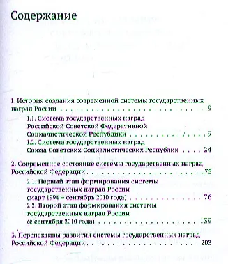 Система государственных наград Российской Федерации: история, современность и перспективы развития: монография - фото 2