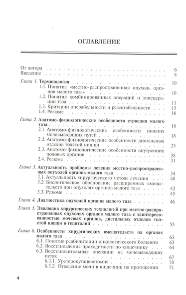 Хирургическое лечение местно-распространенных опухолей органов малого таза - фото 2