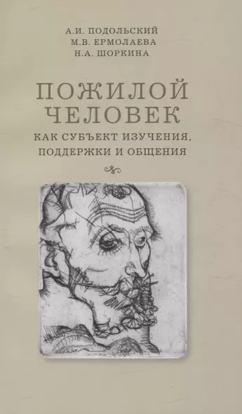 Пожилой человек как субъект изучения, поддержки и общения - фото 1