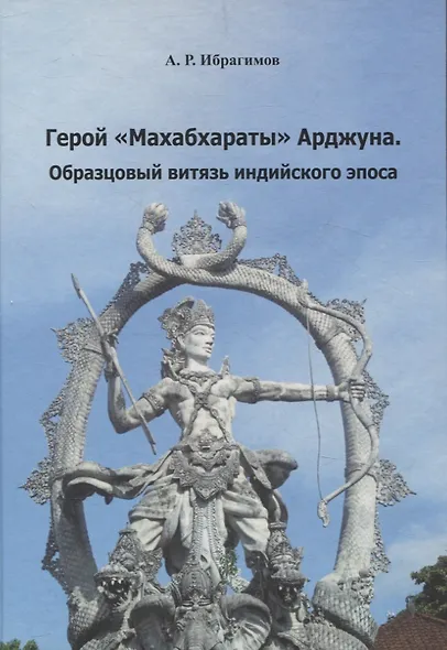 Герой «Махабхараты» Арджуна. Образцовый витязь индийского эпоса - фото 1