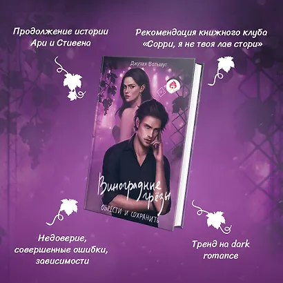 Комплект из 2-х книг: Виноградные грезы. Найти и потерять + Виноградные грезы. Обрести и сохранить - фото 5