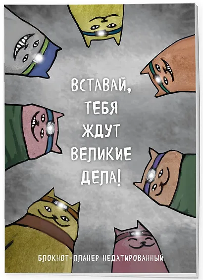Планер недат. А4 36л "Вставай, тебя ждут великие дела!" скоба, вертик. - фото 2