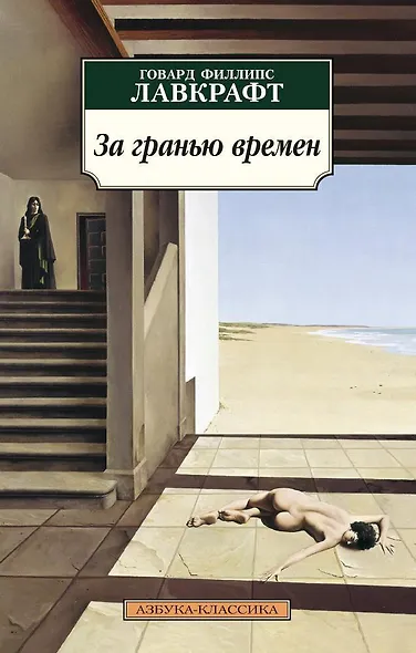 За гранью времен - фото 1