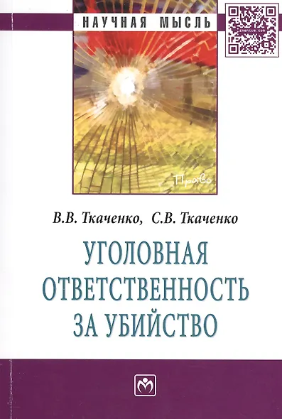 Уголовная ответственность за убийство: Монография - (Научная мысль-Право) /Ткаченко В.В. Ткаченко С.В. - фото 1