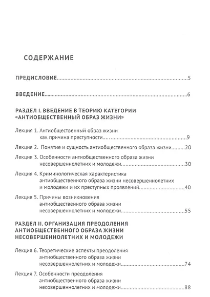 Антиобщественный образ жизни несовершеннолетних и молодежи и пути его преодоления: понятие, содержание, причины (социолого-криминологический и пенитенциарный аспекты). Курс лекций - фото 2