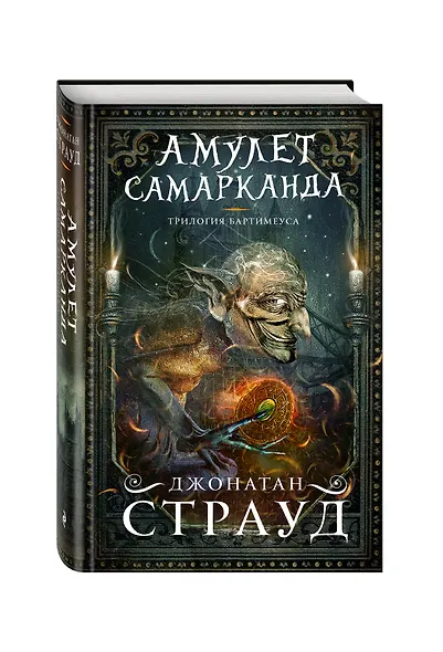 Амулет Самарканда - фото 3