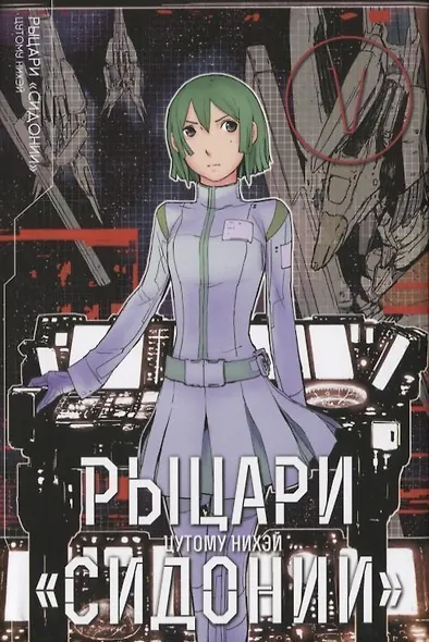 Рыцари Сидонии. Том 5 (Sidonia no Kishi). Манга - фото 1