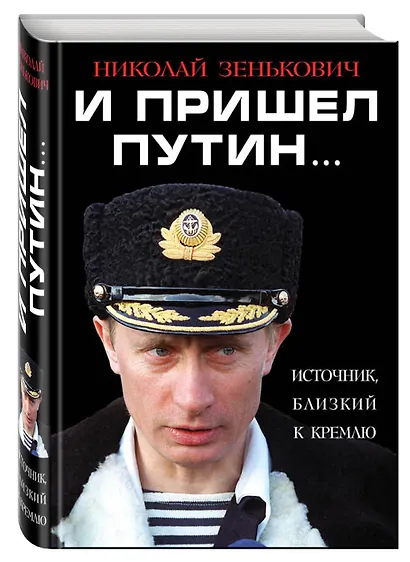 И пришел Путин… Источник, близкий к Кремлю - фото 3