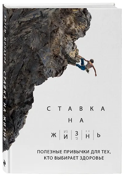 Ставка на жизнь. Полезные привычки для тех, кто выбирает здоровье - фото 3