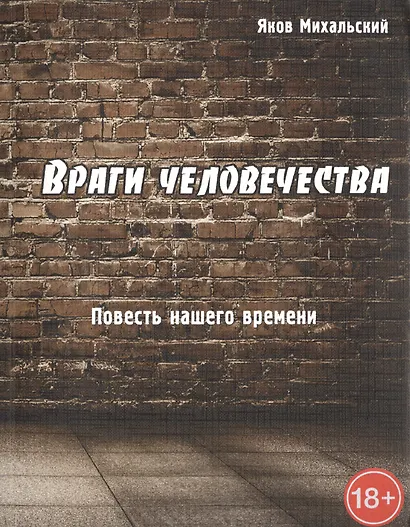 Враги человечества. Повесть нашего времени. - фото 1