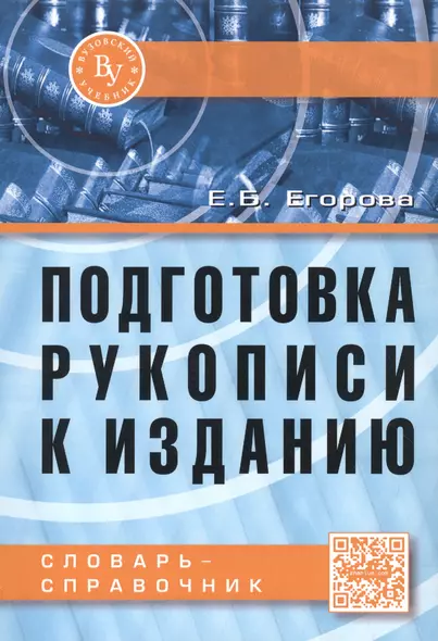 Подготовка рукописи к изданию. Словарь-справочник - фото 1