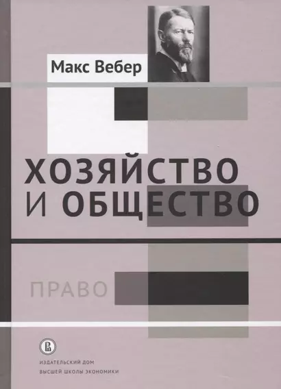 Хозяйство и общество Т.3 Право (Вебер) - фото 1