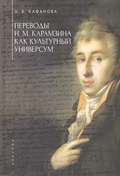 Переводы Н. М. Карамзина как культурный универсум - фото 1