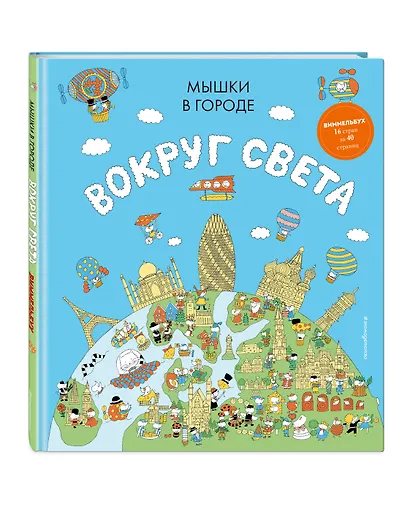 Мышки в городе. Вокруг света - фото 3