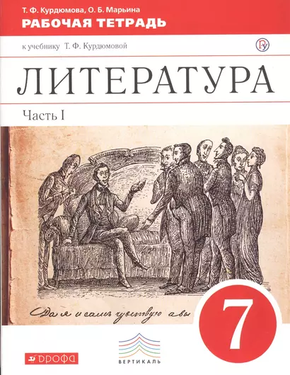 Литература. 7 класс. В 2-х частях. Ч. 1: рабочая тетрадь к учебнику-хрестоматии Т.Ф. Курдюмовой - фото 1