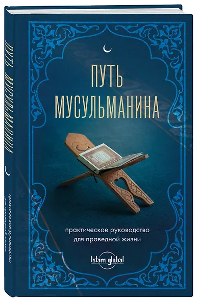 Путь мусульманина: практическое руководство для праведной жизни - фото 3