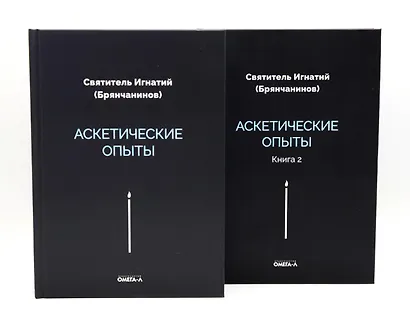 Аскетические опыты (комплект из двух книг) - фото 1