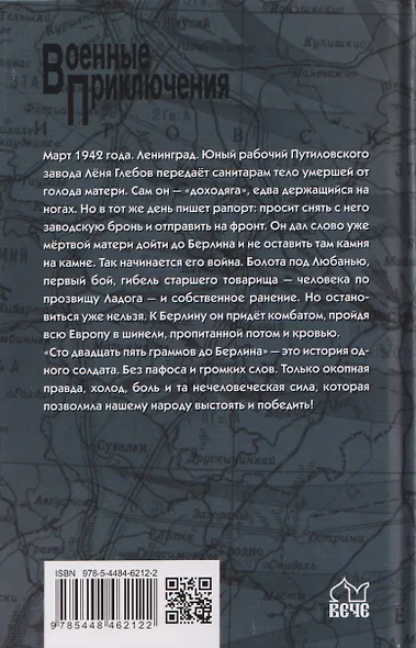 Сто двадцать пять граммов до Берлина - фото 2