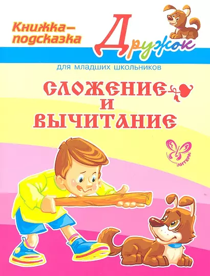 Сложение и вычитание - фото 1