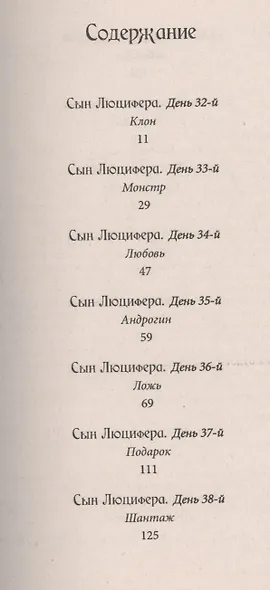 Сын Люцифера. Книга 5. Любовь. - фото 2