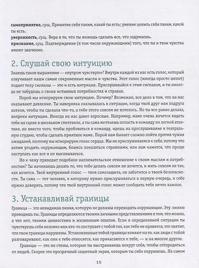 Ты имеешь значение! Как девочке выстроить границы - фото 9