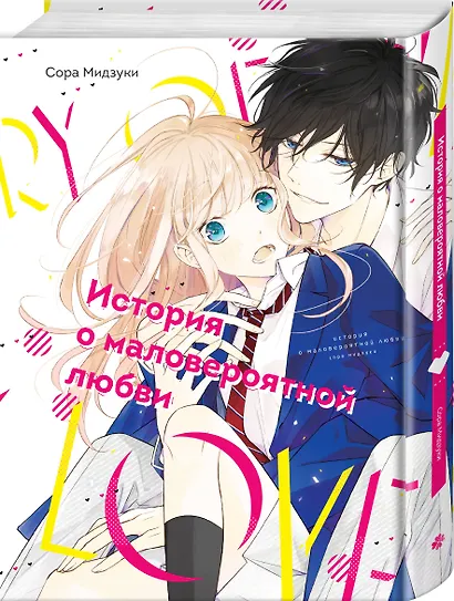 История о маловероятной любви. (The Story of Our Unlikely Love / Kimi ga Kirai na Koi no Hanashi). Манга - фото 3