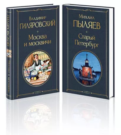 Блеск двух столиц (набор из 2 книг: Москва и москвичи, Старый Петербург) - фото 1