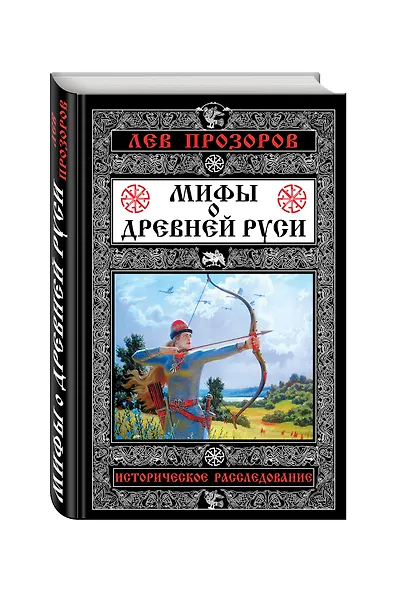 Мифы о Древней Руси. Историческое расследование - фото 3
