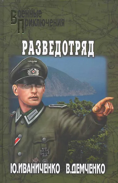 Разведотряд : роман - фото 1