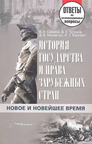 История государства и права зарубежных стран. Новое и Новейшее время: ответы на экзаменац. вопросы - фото 1