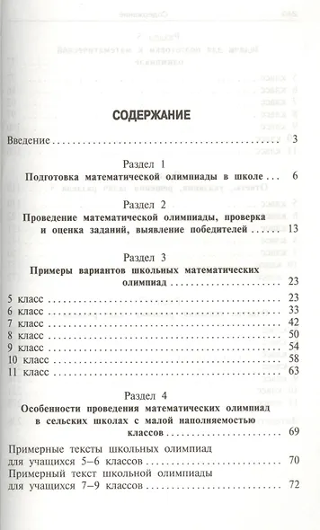 Школьные математические олимпиады. 5-11 классы - фото 2