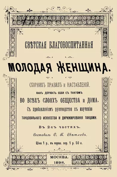 Светская благовоспитанная молодая женщина Сборник правил и наставлений В 2-х частях (м) - фото 1