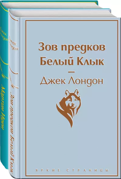 Зов предков. Белый клык / Мартин Иден (комплект из 2 книг) - фото 1