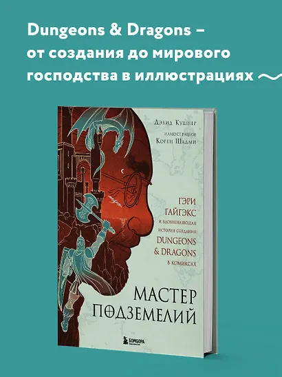 Мастер Подземелий. Гэри Гайгэкс и вдохновляющая история создания Dungeons & Dragons в комиксах - фото 4