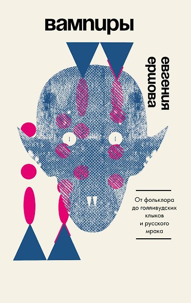 Вампиры. От фольклора до голливудских клыков и русского мрака - фото 1