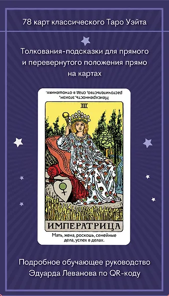 Комплект: Таро для начинающих. Практический курс + Таро Уэйта обучающее. Колода с подсказками на картах (78 карт, руководство Эдуарда Леванова по QR-коду) - фото 7
