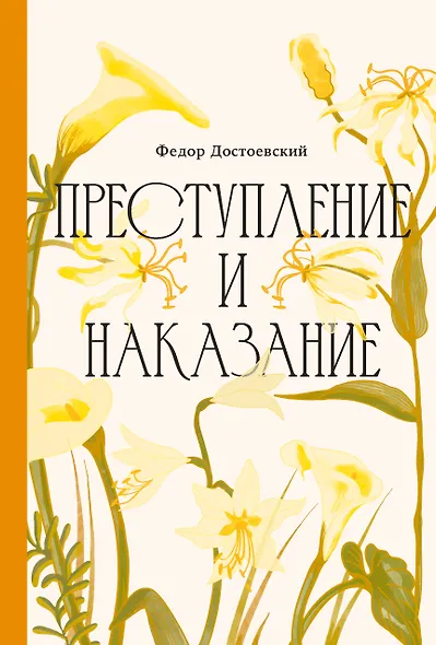 Преступление и наказание [Классика. Изящное оформление] - фото 1