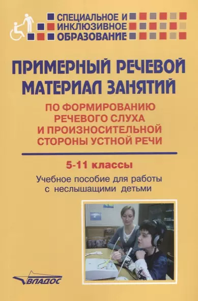 Примерный речевой материал занятий… 5-11 кл. Уч. пос. для работы с неслышащими детьми (мСпецИИнклОбр - фото 1