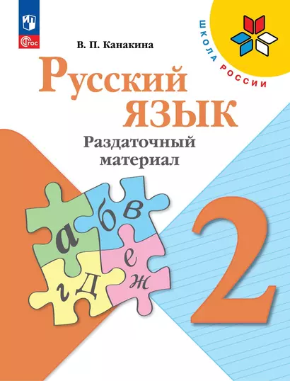 Русский язык. 2 класс. Раздаточный материал. Учебное пособие - фото 1