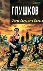 Эпоха Стального Креста : фантастический роман - фото 1
