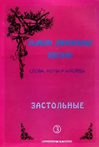 Слова ноты и аккорды Вып.3 Застольные (мНашиЛюбимыеПесни) - фото 1