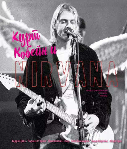 Курт Кобейн и Nirvana. Иллюстрированная история группы - фото 1