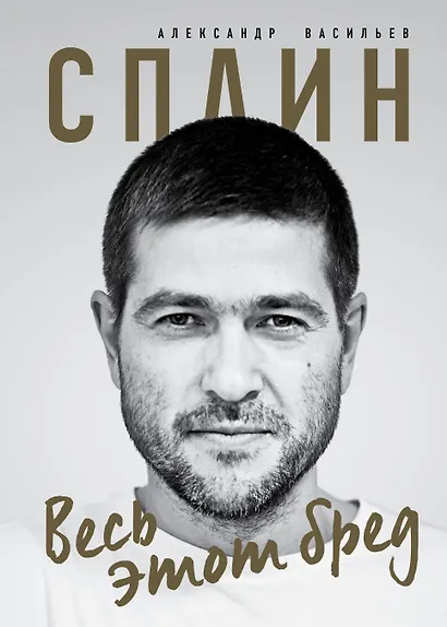 Сплин. Весь этот бред. Сборник стихов А. Васильева - фото 1