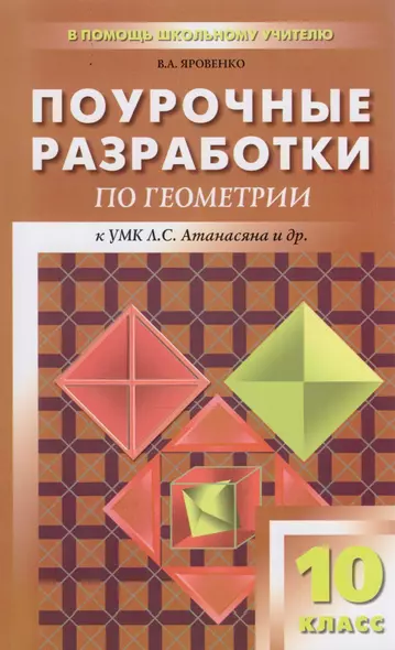 Поурочные разработки по геометрии. 10 класс. ФГОС. 2-е издание - фото 1