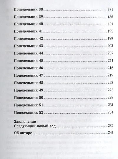 52 понедельника: Как за год добиться любых целей - фото 4