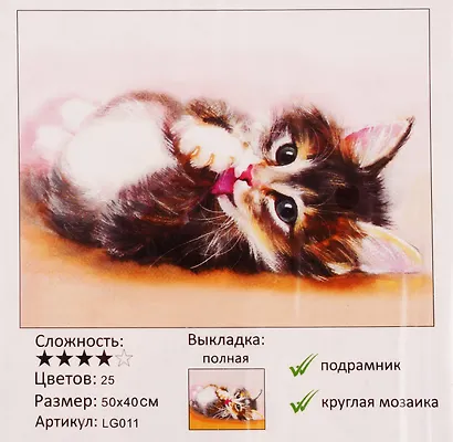 Алмазная мозаика, Милый котенок LG011 - фото 3
